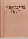 微生物世界歷險記.2