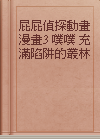 屁屁偵探動畫漫畫3 噗噗 充滿陷阱的叢林