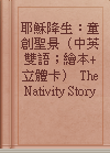 耶穌降生：童創聖景（中英雙語；繪本+立體卡） The Nativity Story